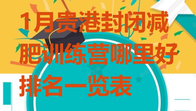 十大1月贵港封闭减肥训练营哪里好排名一览表排行榜