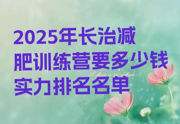 十大2025年长治减肥训练营要多少钱实力排名名单排行榜