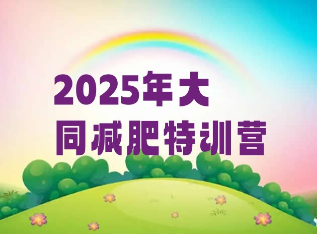 十大2025年大同减肥特训营排行榜