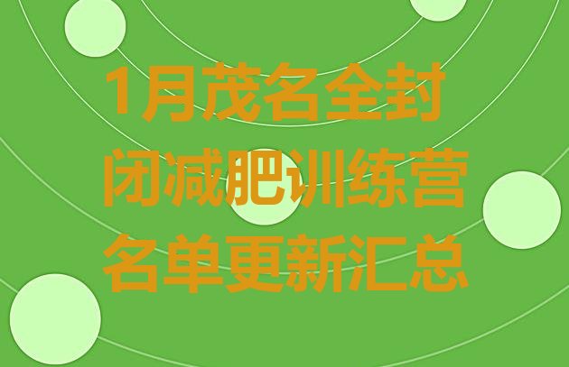 十大1月茂名全封闭减肥训练营名单更新汇总排行榜
