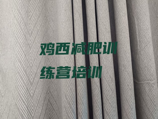 十大鸡西麻山区集中减肥训练营排行榜