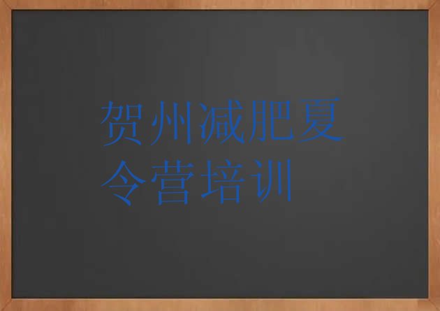 十大1月贺州平桂区减肥训练营哪家好排行榜