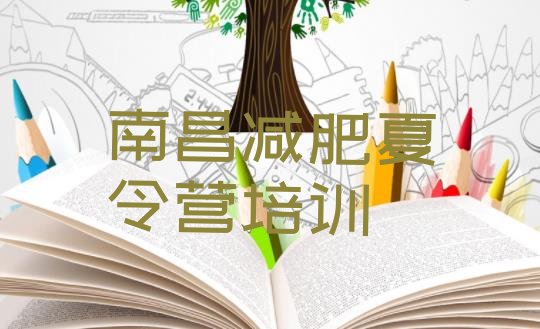 十大1月南昌红谷滩区减肥塑身训练营排行榜