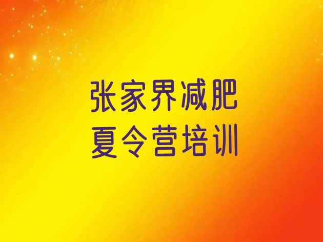 十大1月张家界健康减肥训练营排名前五排行榜