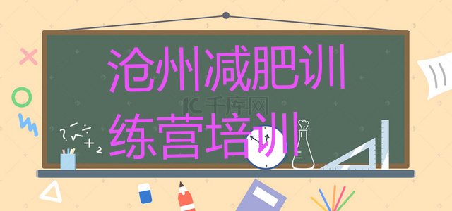 十大2025年沧州运河区魔鬼减肥训练营排行榜
