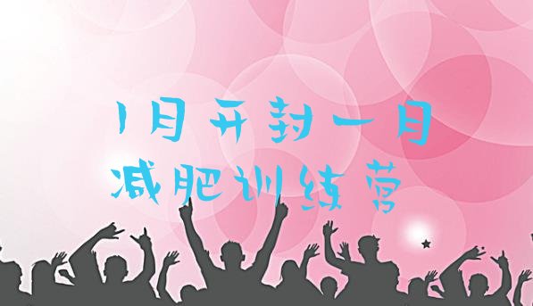 十大1月开封一月减肥训练营排行榜