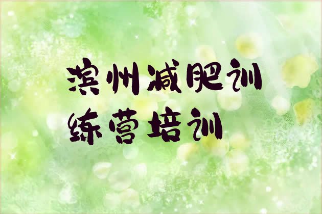十大1月滨州滨城区减肥训练营哪里好排行榜
