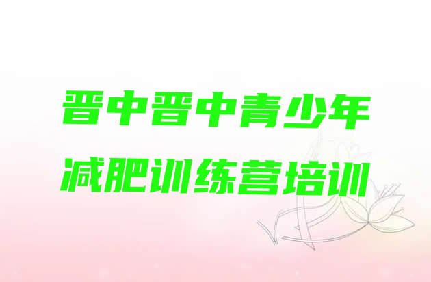 十大2025年晋中有名的减肥训练营排行榜