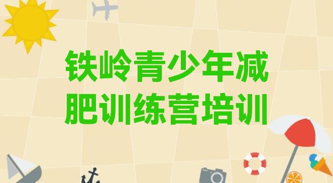 十大铁岭减肥瘦身营排行榜