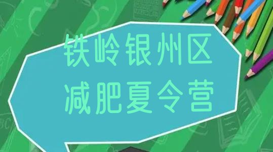 十大1月铁岭银州区减肥瘦身训练营推荐一览排行榜