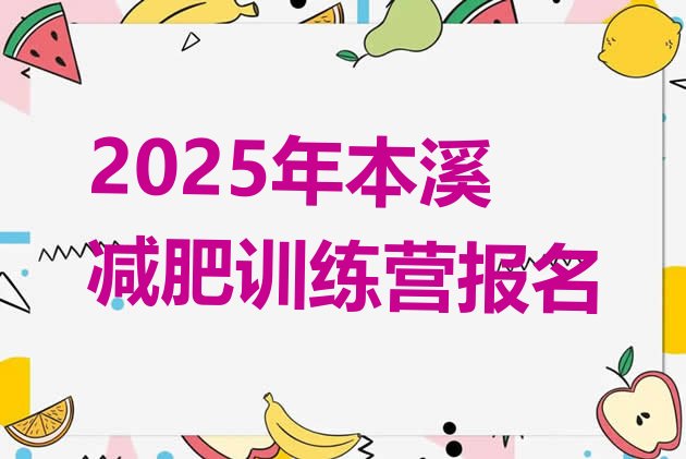 十大2025年本溪减肥训练营报名排行榜