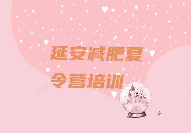 十大1月延安安塞区减肥训练营哪里有排行榜
