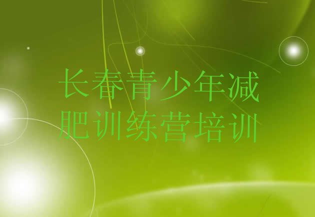 十大1月长春减肥训练营价格多少排行榜