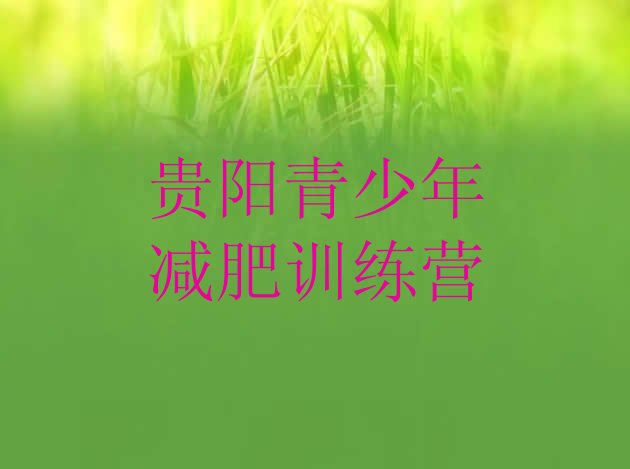十大贵阳有名的减肥训练营排名前五排行榜
