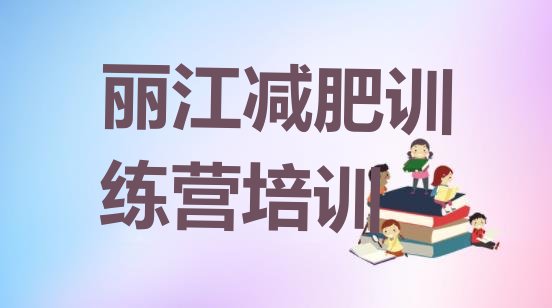 十大丽江古城区减肥集中营多少钱排名排行榜