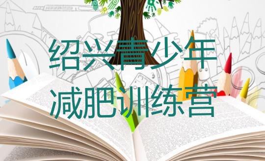 十大2025年绍兴专门减肥训练营排行榜