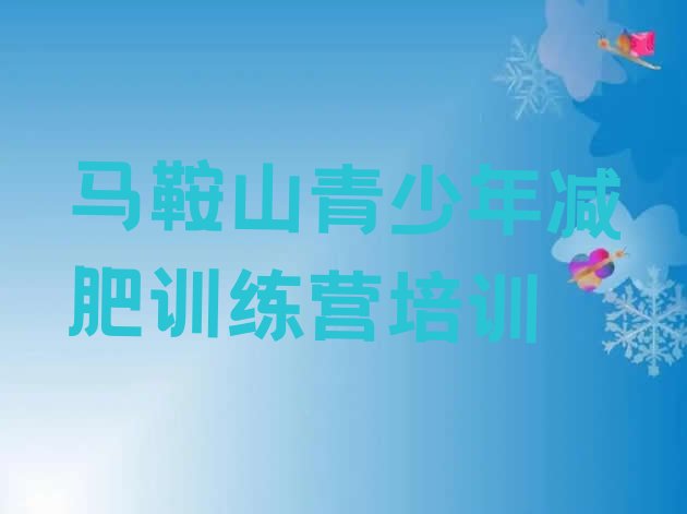 十大1月马鞍山暑假减肥训练营排行榜