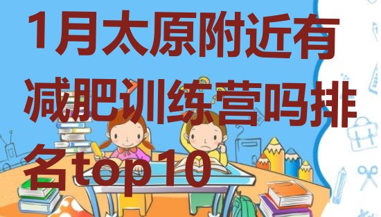 十大1月太原附近有减肥训练营吗排名top10排行榜