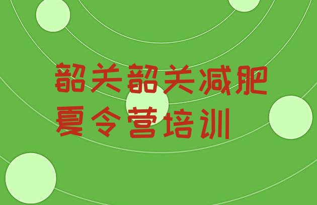 十大2025年韶关学生减肥训练营排行榜