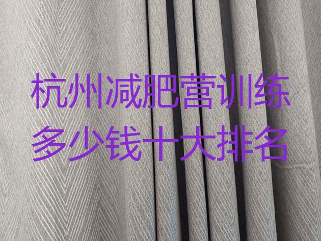 十大杭州减肥营训练多少钱十大排名排行榜