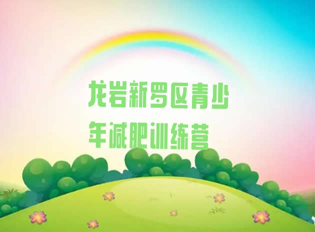 十大1月龙岩新罗区封闭减肥训练营便宜排名前十排行榜