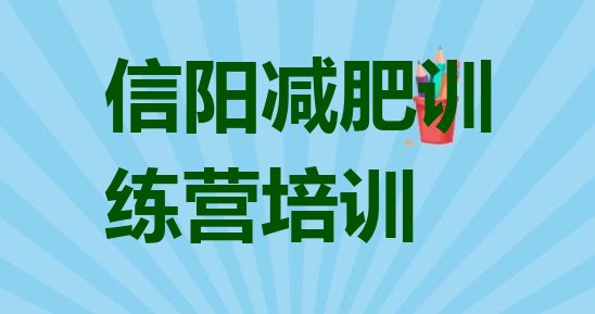 十大1月信阳平桥区全封闭减肥集训营排行榜