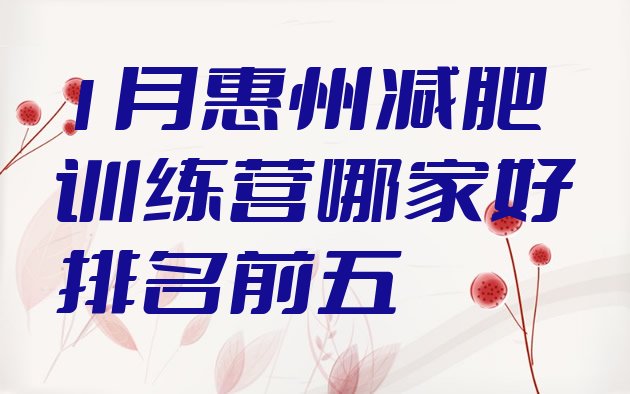 十大1月惠州减肥训练营哪家好排名前五排行榜