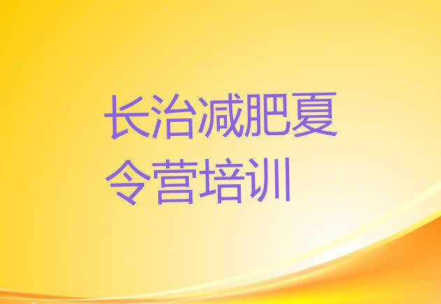 十大2025年长治减肥训练营报名推荐一览排行榜