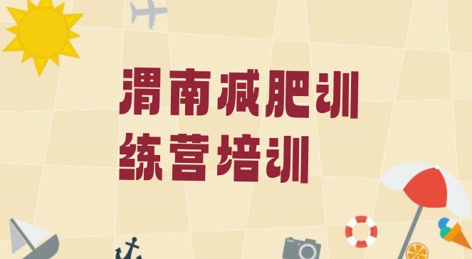十大1月渭南临渭区封闭式减肥训练营排名一览表排行榜