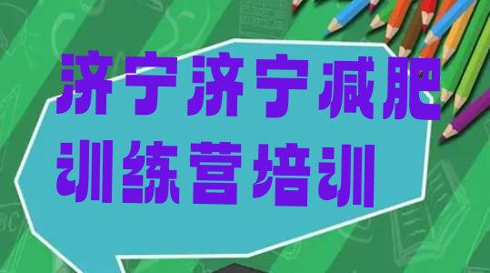 十大济宁减肥训练营报名排名前五排行榜