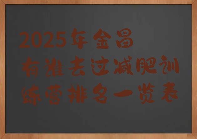 十大2025年金昌有谁去过减肥训练营排名一览表排行榜