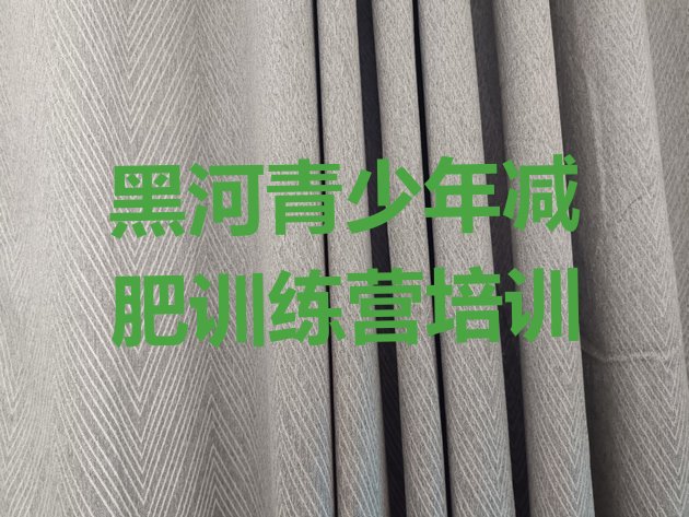 十大黑河封闭减肥训练营排行榜