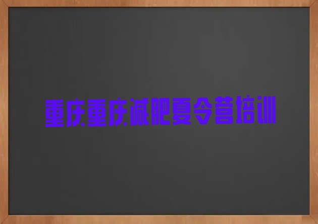 十大1月重庆减肥集中营多少钱排行榜
