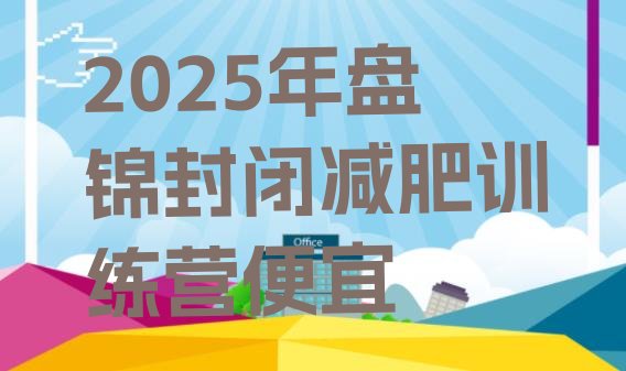 十大2025年盘锦封闭减肥训练营便宜排行榜