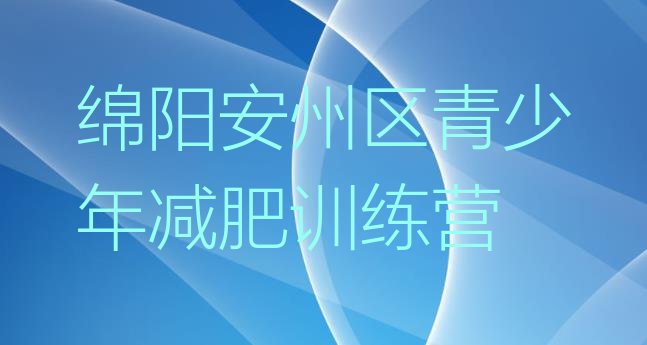 十大1月绵阳安州区减肥营多少钱名单更新汇总排行榜