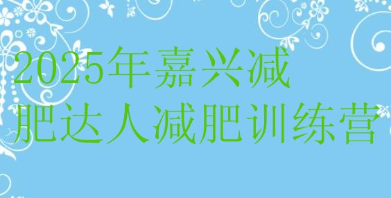 十大2025年嘉兴减肥达人减肥训练营排行榜