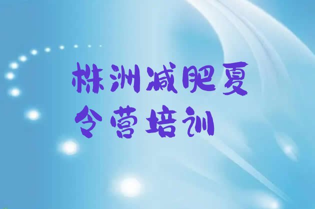 十大株洲减肥班训练营排行榜