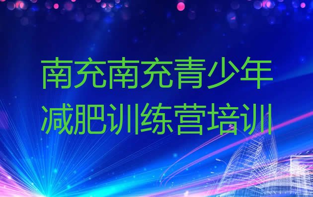 十大1月南充有谁去过减肥训练营排名排行榜