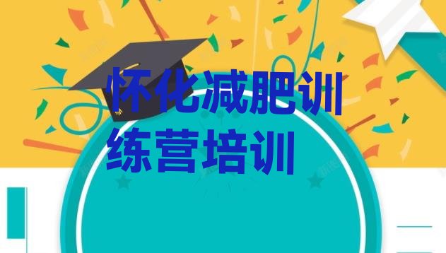 十大1月怀化参加减肥训练营价格排名排行榜