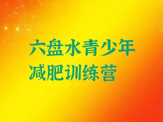 十大六盘水哪的封闭减肥训练营好排名前五排行榜