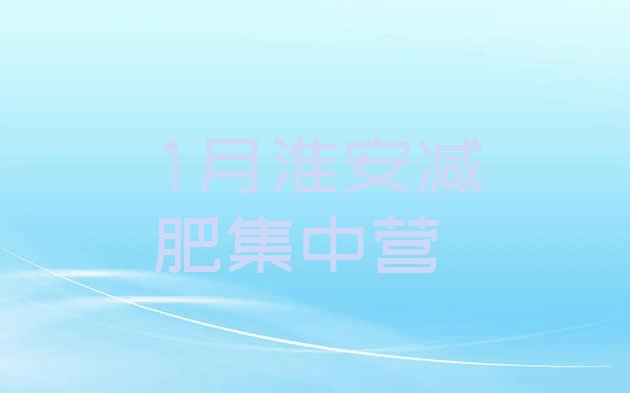 十大1月淮安减肥集中营排行榜