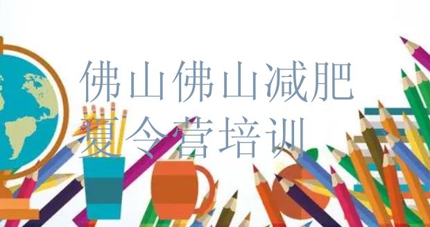 十大佛山有没有减肥的训练营排行榜