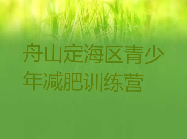 十大2025年舟山定海区减肥训练基地排行榜