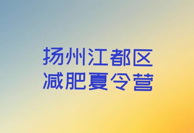 十大1月扬州江都区减肥营训练多少钱排行榜