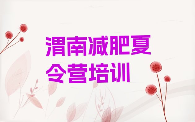 十大渭南减肥魔鬼式训练营排名排行榜
