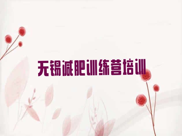 十大无锡减肥集中营排名前五排行榜