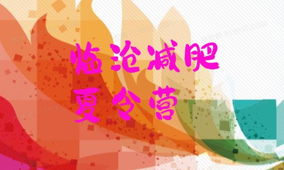 十大临沧减肥训练营地址排行榜