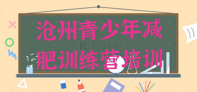 十大沧州全封闭减肥训练营好吗名单更新汇总排行榜