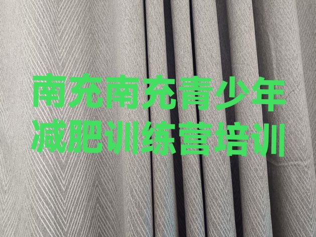 十大2025年南充减肥减肥训练营名单一览排行榜