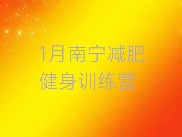 十大1月南宁减肥健身训练营排行榜